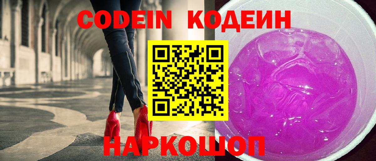 Codein напиток Lean (лин)  Вход с VPN  Приморско-Ахтарск 